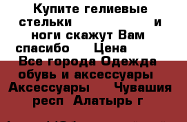 Купите гелиевые стельки Scholl GelActiv и ноги скажут Вам “спасибо“! › Цена ­ 590 - Все города Одежда, обувь и аксессуары » Аксессуары   . Чувашия респ.,Алатырь г.